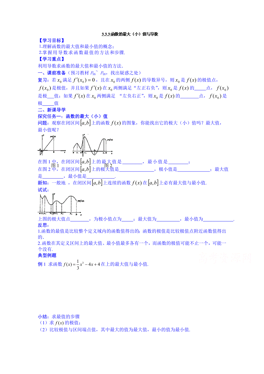 广东省佛山市顺德区均安中学人教版数学高中学案 选修1-1：333函数的最大（小）值与导数.doc_第1页