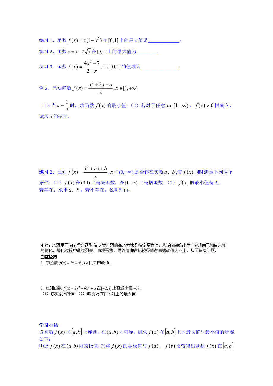 广东省佛山市顺德区均安中学人教版数学高中学案 选修1-1：333函数的最大（小）值与导数.doc_第2页