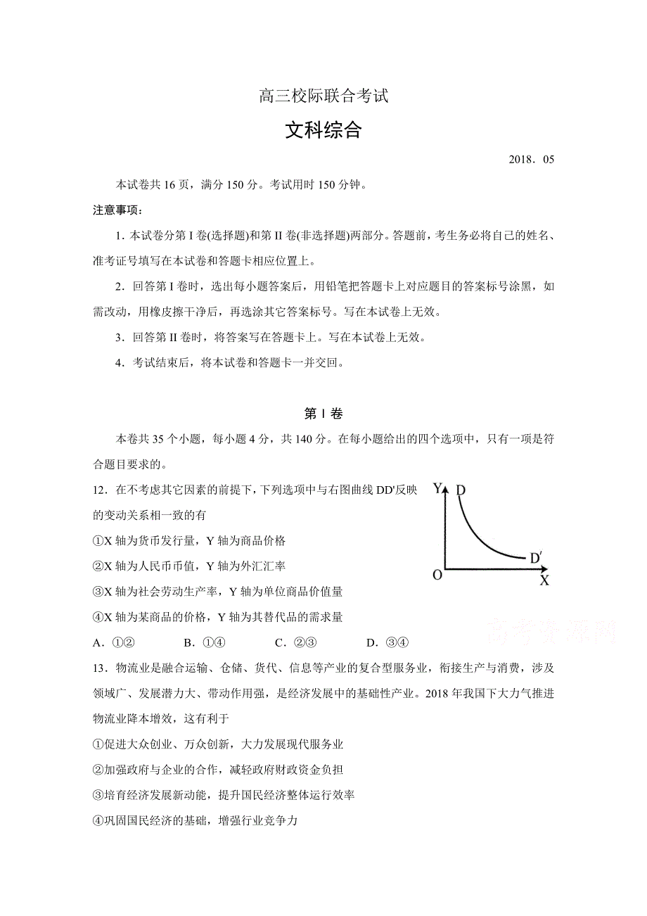 山东省日照市2018届高三5月校际联考政治试题 WORD版含答案.doc_第1页