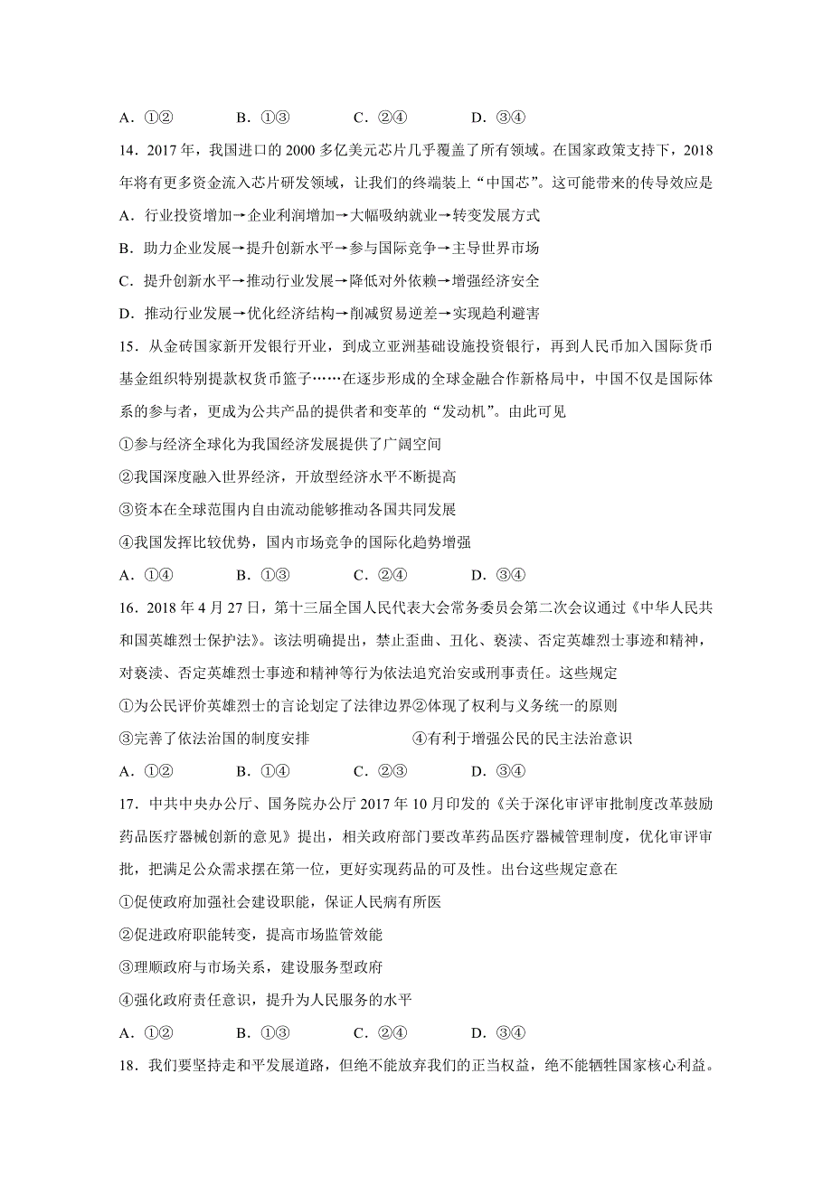 山东省日照市2018届高三5月校际联考政治试题 WORD版含答案.doc_第2页