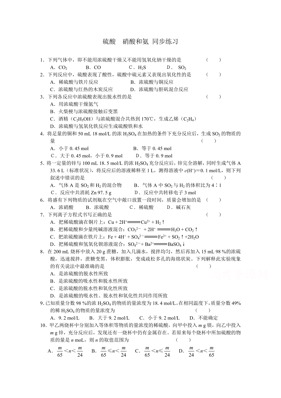 《河东教育》山西省运城中学高中化学人教版必修1同步练习：4.4 硫酸硝酸和氨(1).doc_第1页