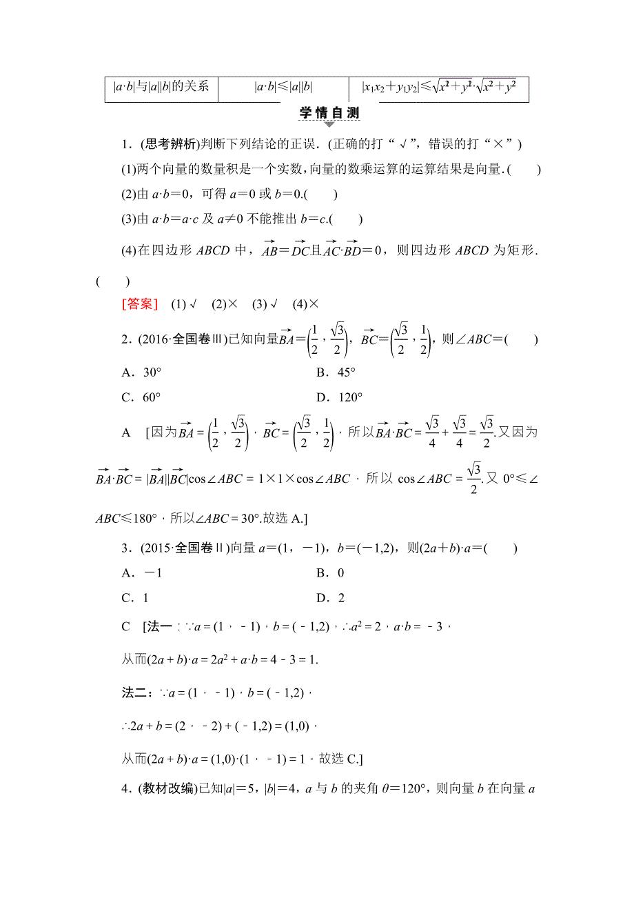 2018高考一轮通用人教A版数学（文）（练习）第4章 第3节 平面向量的数量积与平面向量应用举例 WORD版含答案.doc_第2页