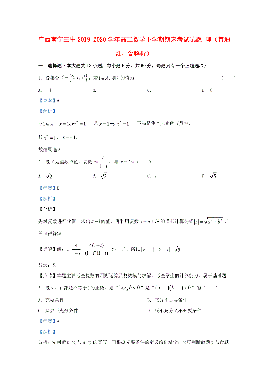 广西南宁三中2019-2020学年高二数学下学期期末考试试题 理（普通班含解析）.doc_第1页