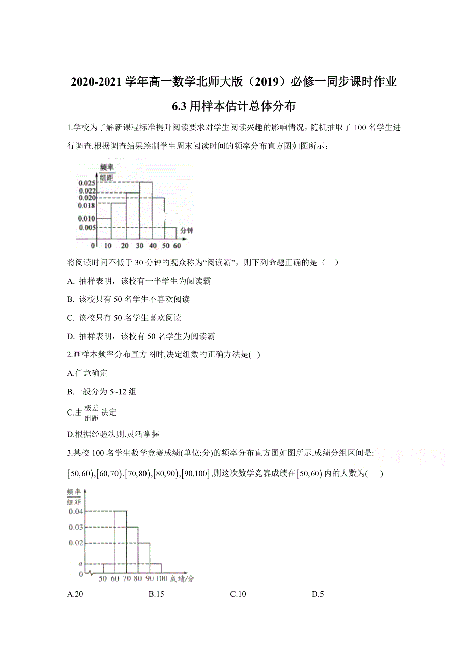 2020-2021学年数学北师大版（2019）必修第一册 6-3用样本估计总体分布 作业 WORD版含解析.doc_第1页