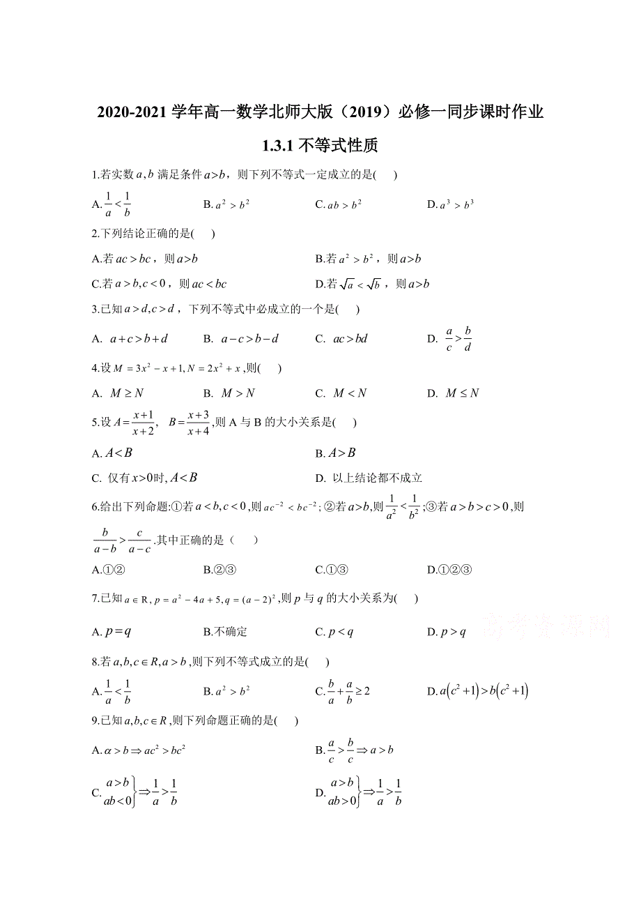 2020-2021学年数学北师大版（2019）必修第一册 1-3-1不等式性质 作业 WORD版含解析.doc_第1页