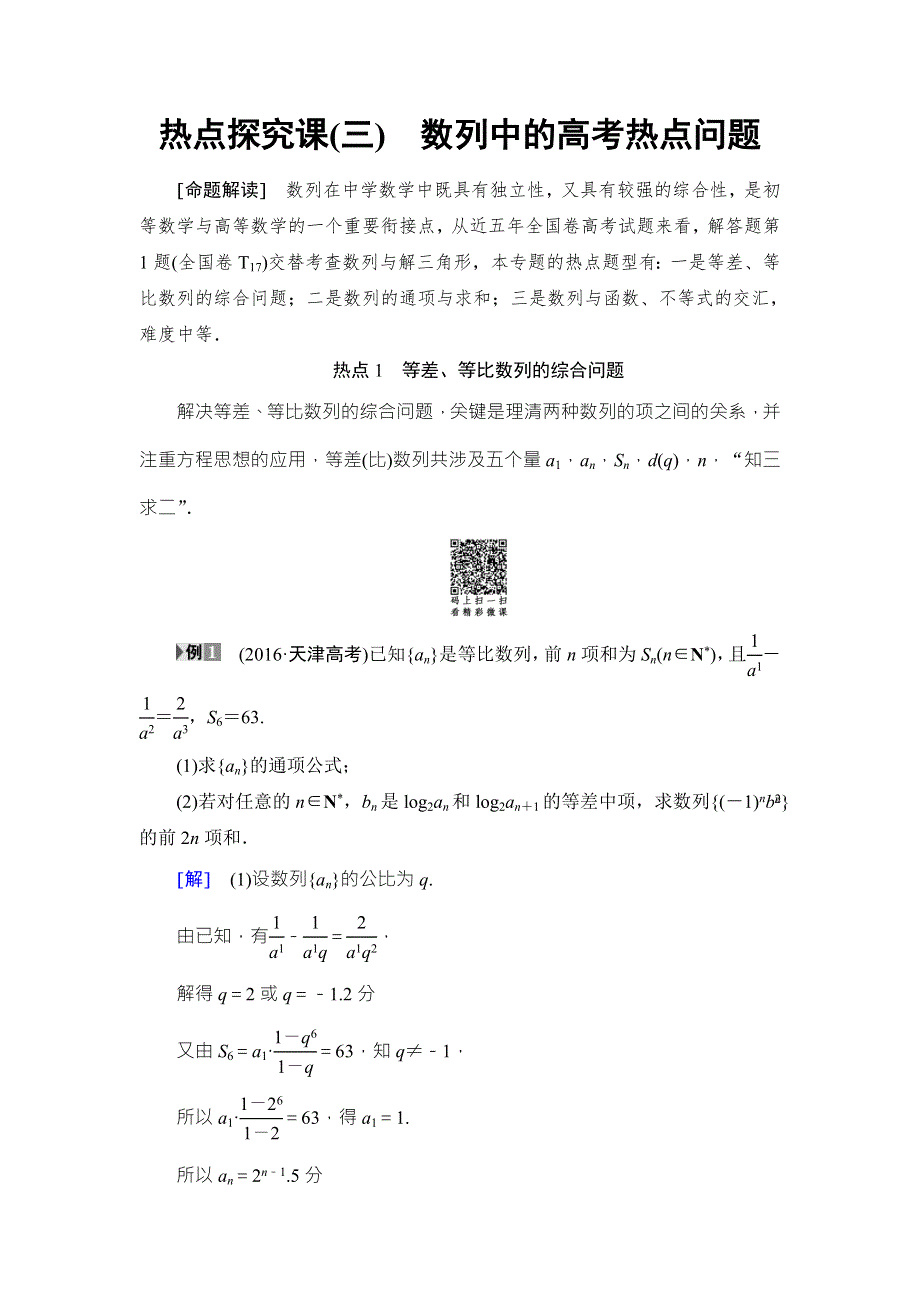 2018高考一轮通用人教A版数学（文）（练习）第5章 热点探究课3 数列中的高考热点问题 WORD版含答案.doc_第1页