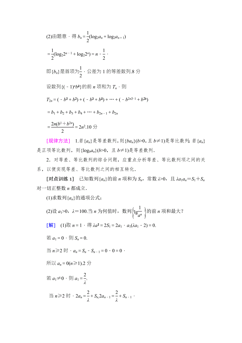 2018高考一轮通用人教A版数学（文）（练习）第5章 热点探究课3 数列中的高考热点问题 WORD版含答案.doc_第2页