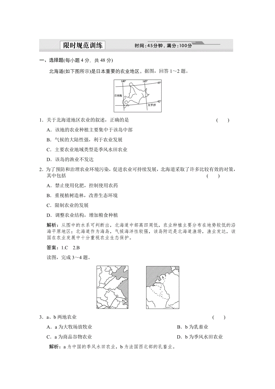 2012届高考地理《创新设计》一轮复习限时规范训练：2.8.2 农业地域类型（人教版）.doc_第1页