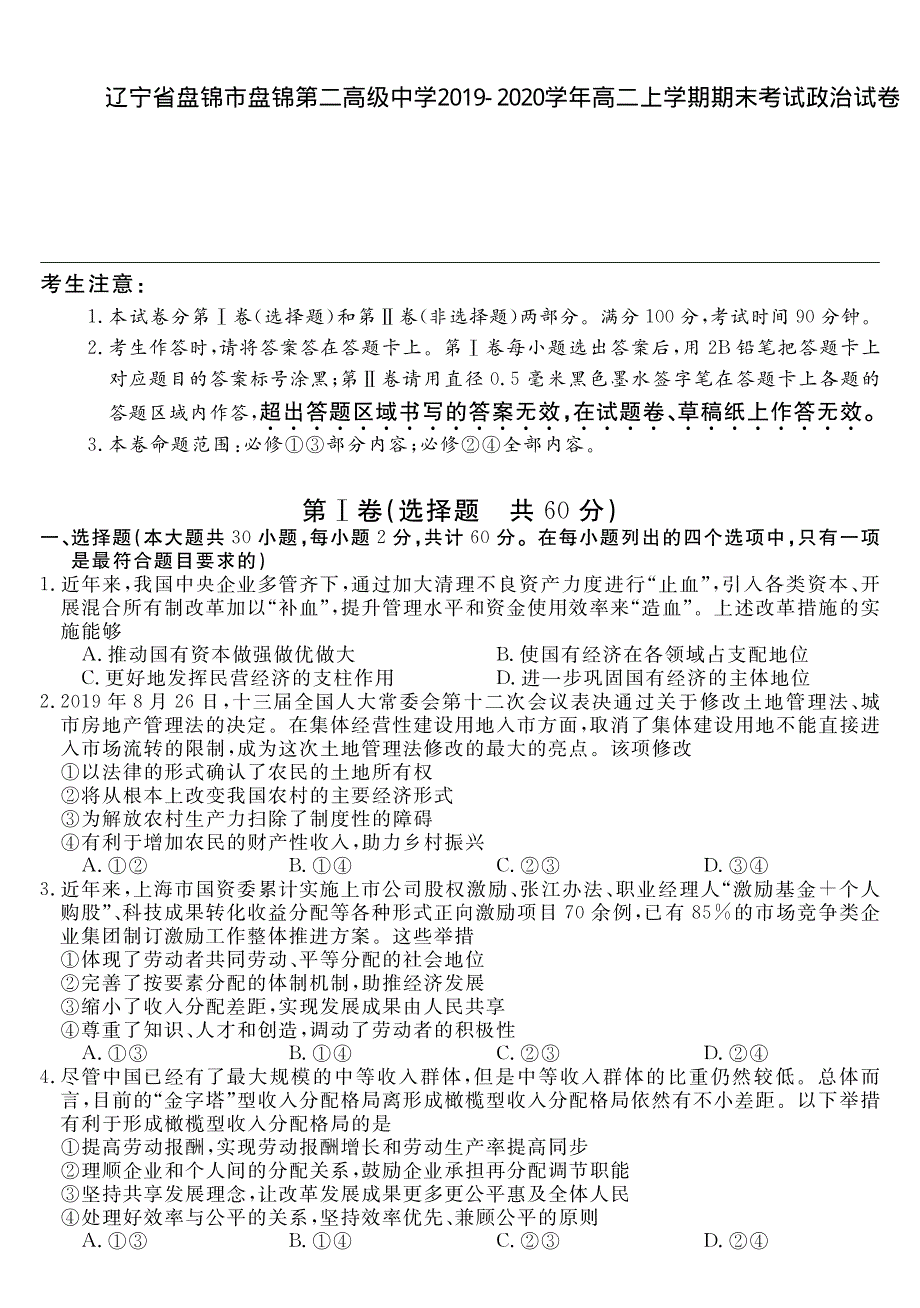 辽宁省盘锦市盘锦第二高级中学2019-2020学年高二上学期期末考试政治试卷 PDF版含答案.pdf_第1页