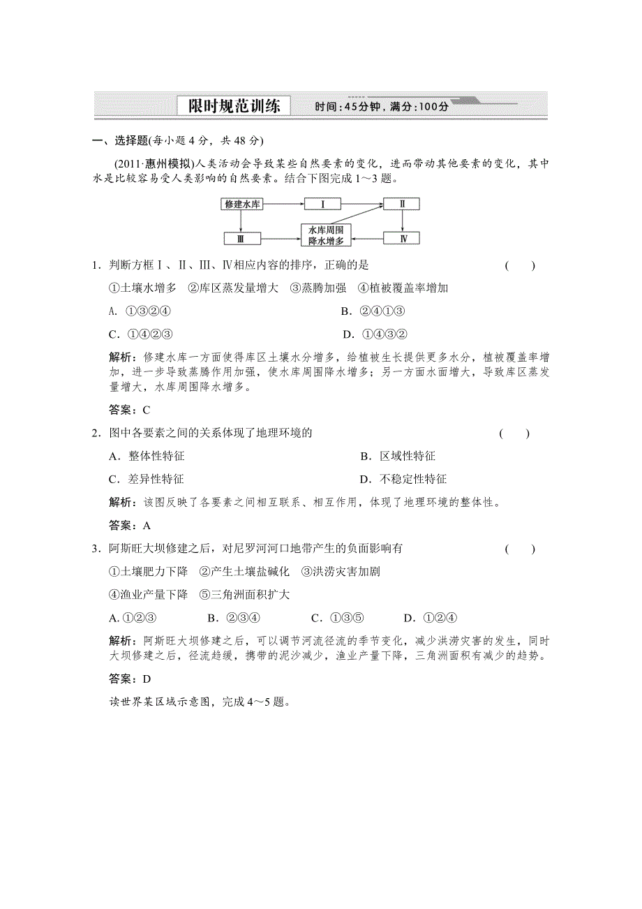 2012届高考地理《创新设计》一轮复习限时规范训练：1.5 第五章　自然地理环境的整体性与差异性（人教版）.doc_第1页