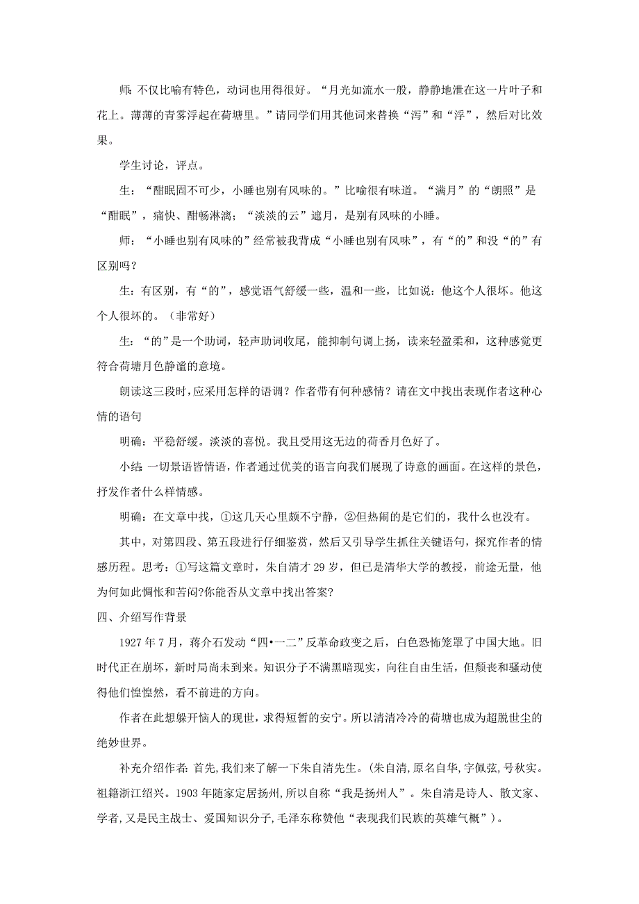 人教版高中语文必修二 教学设计20：第1课 荷塘月色 WORD版含答案.doc_第3页