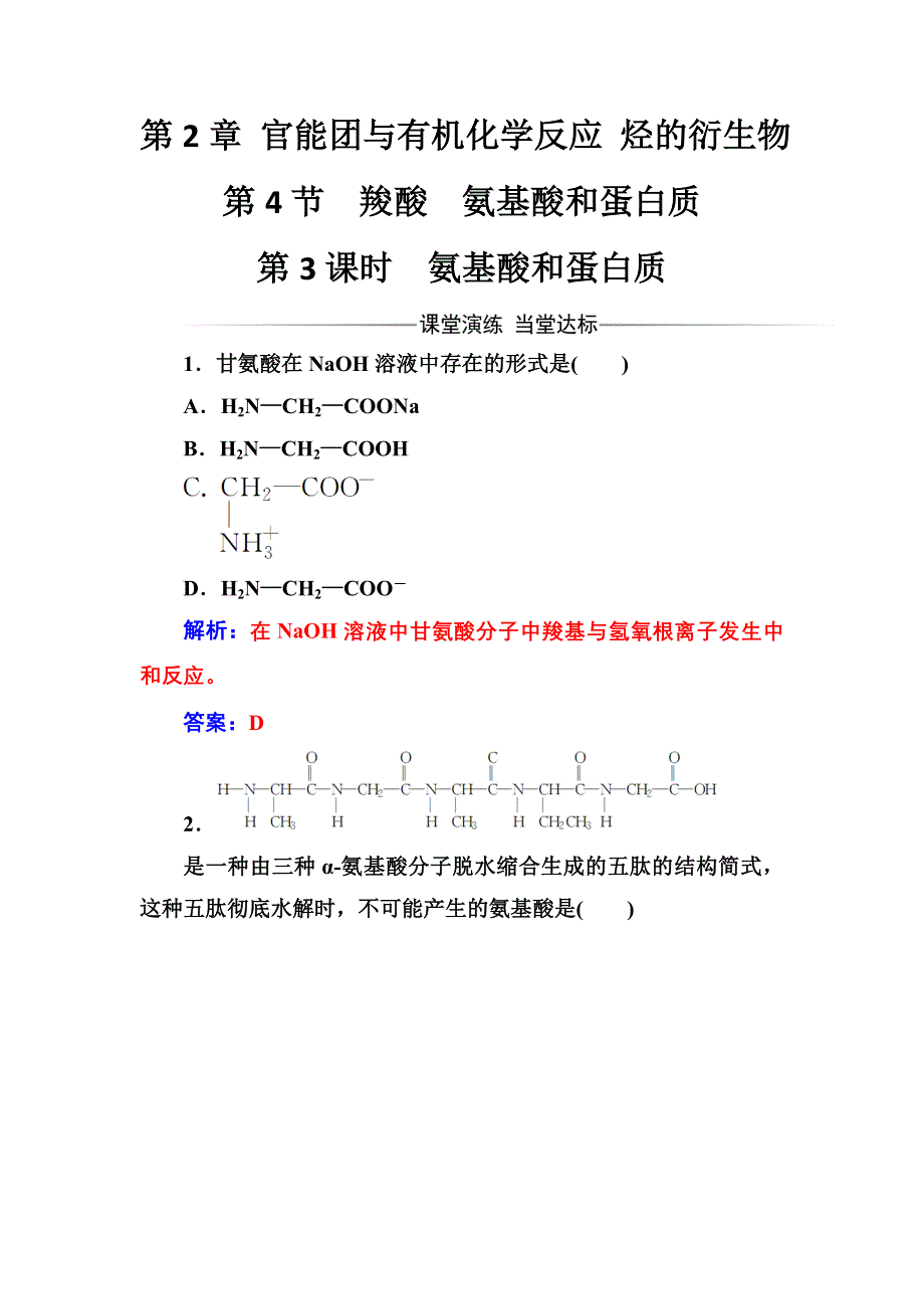 2016-2017年化学&选修有机化学基础（鲁科版）习题：第2章第4节第3课时氨基酸和蛋白质 WORD版含解析.doc_第1页