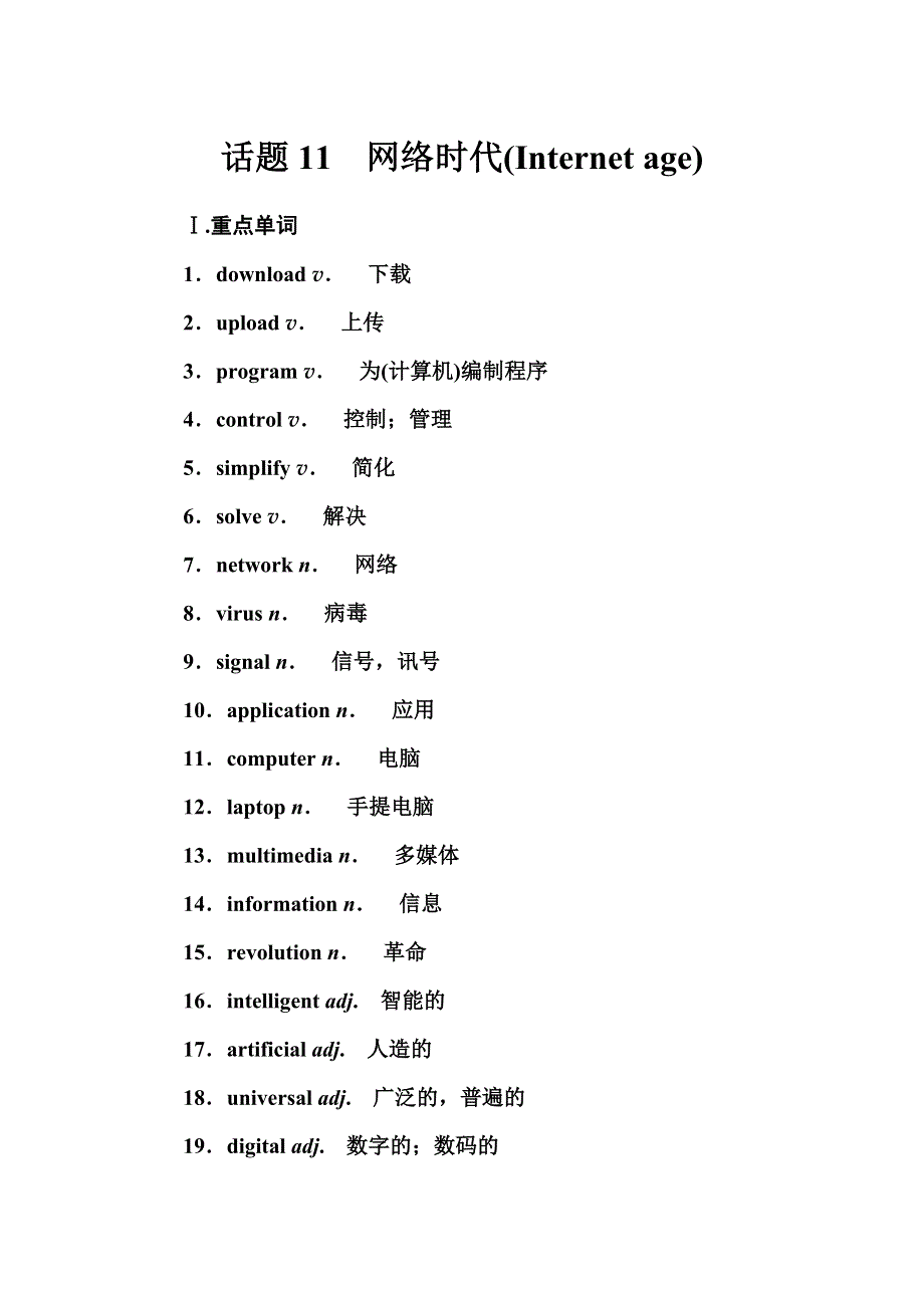 2016-2017年南方新课堂&高中英语学业水平测试：话题11　网络时代（INTERNET AGE） WORD版含解析.doc_第1页