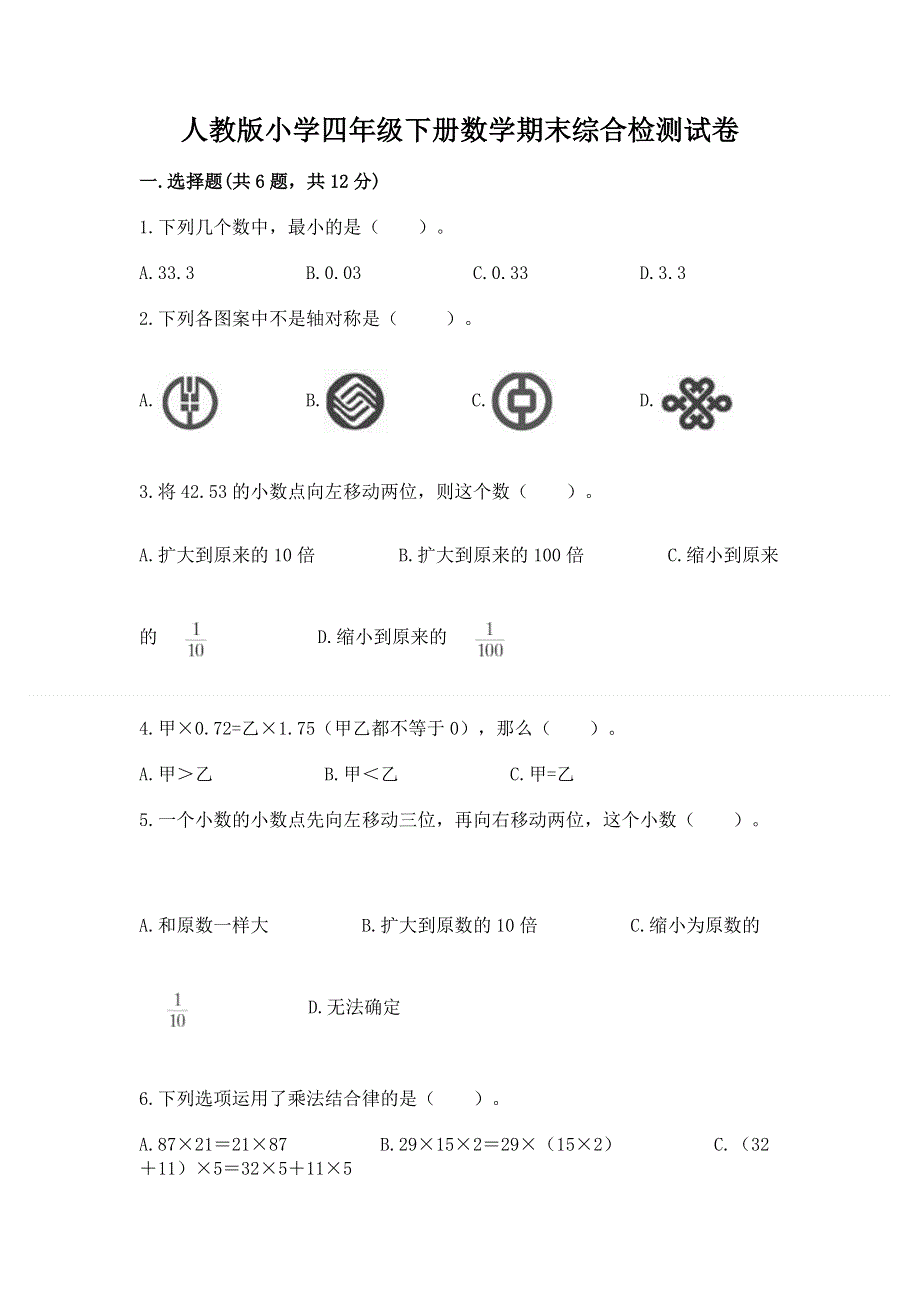 人教版小学四年级下册数学期末综合检测试卷带答案【典型题】.docx_第1页