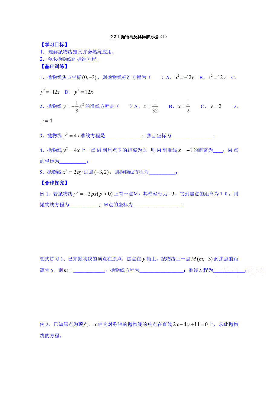 广东省佛山市顺德区均安中学人教版数学高中学案 选修1-1：231抛物线及其标准方程（1）.doc_第1页