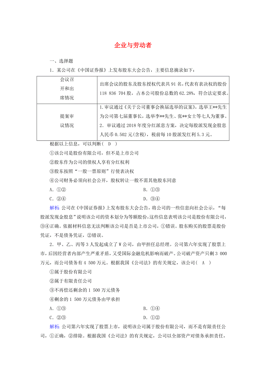 2021届高考政治一轮复习 课时作业5 企业与劳动者（含解析）.doc_第1页