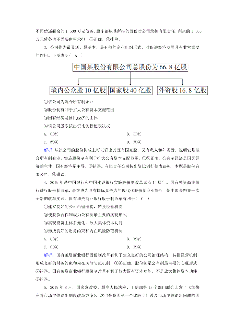 2021届高考政治一轮复习 课时作业5 企业与劳动者（含解析）.doc_第2页