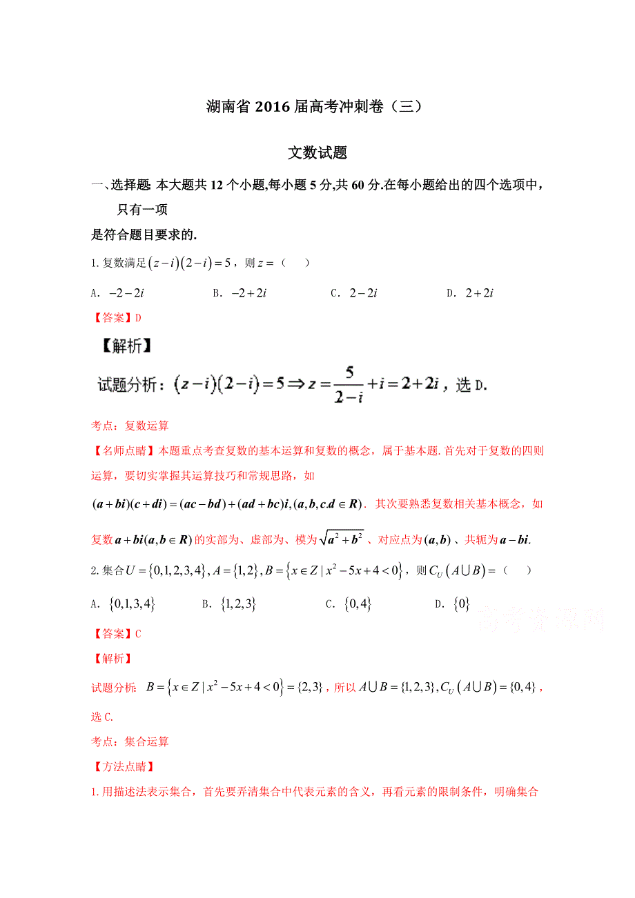 《全国省级联考》湖南省2016届高三高考冲刺卷（三）文数试题解析（解析版）WORD版含解斩.doc_第1页