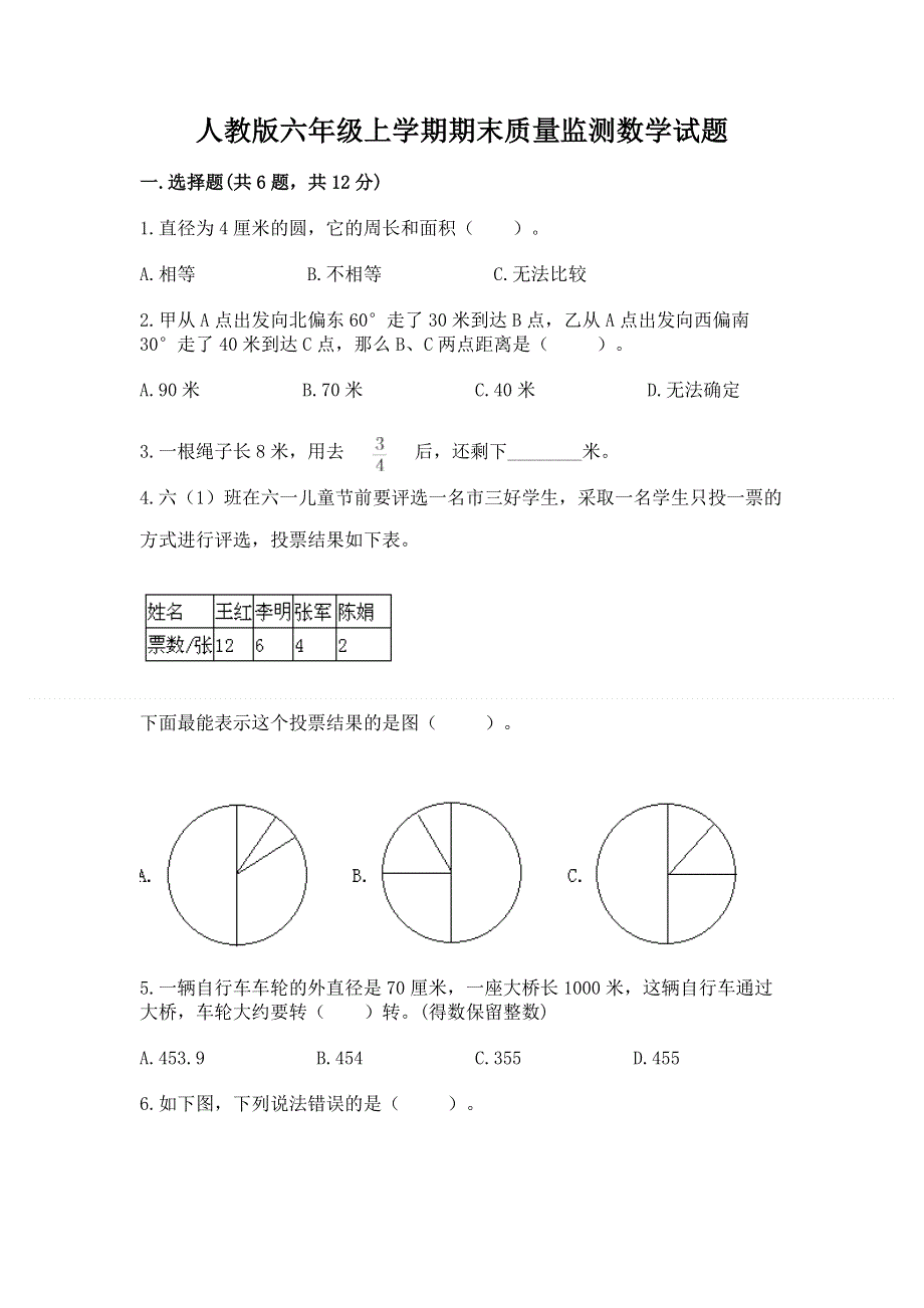 人教版六年级上学期期末质量监测数学试题含答案（预热题）.docx_第1页