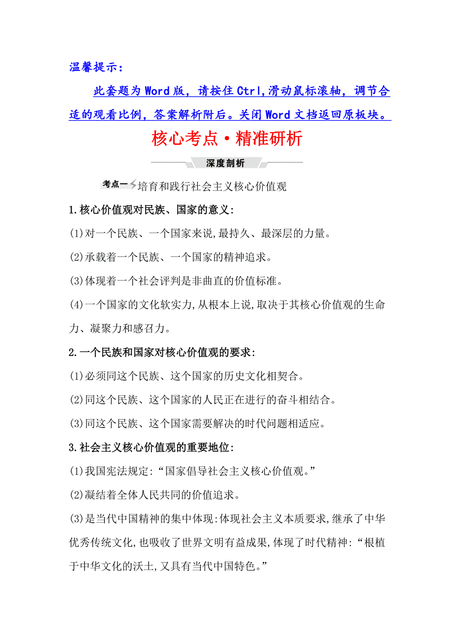 2021届高考政治一轮复习方略核心考点&精准研析 3-4-10　培养担当民族复兴大任的时代新人 WORD版含解析.doc_第1页