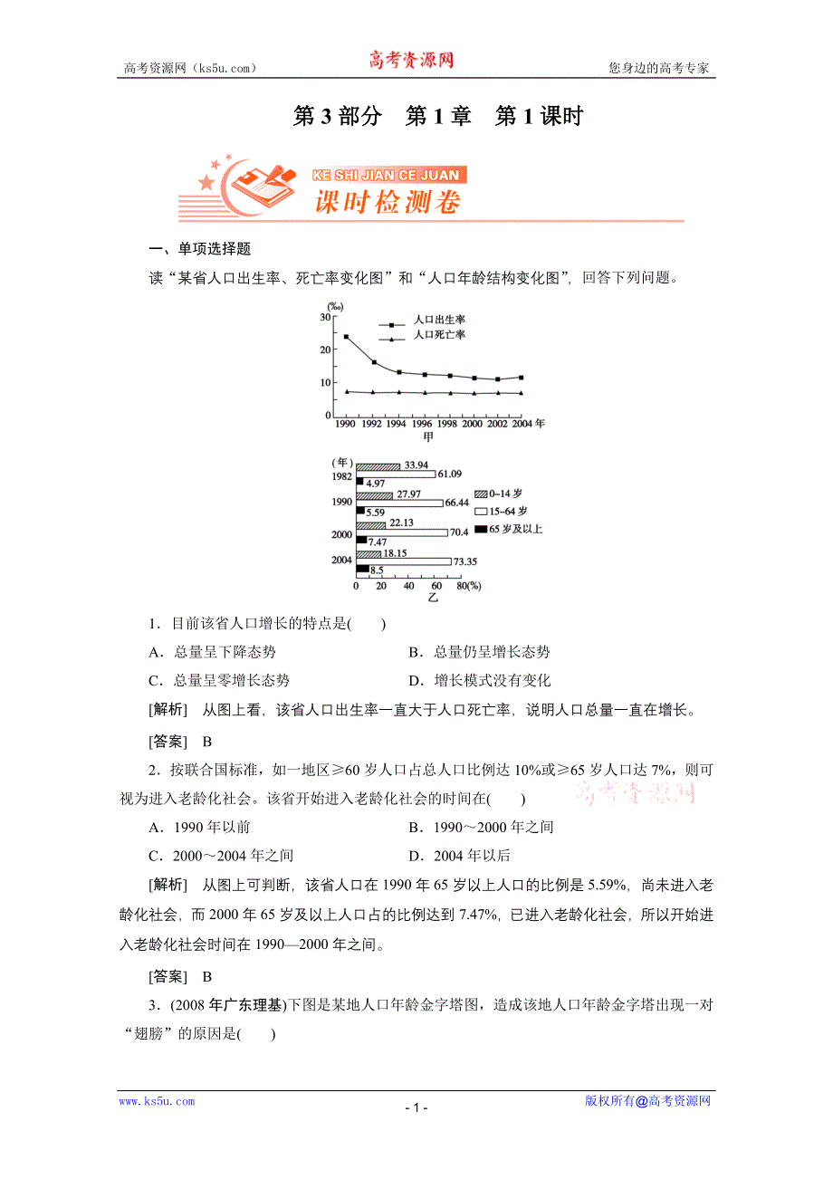 2012届高考地理《高考全方案》一轮复习课时检测：第三部分 第1章第1课时 人口的数量变化（人教版）.doc_第1页