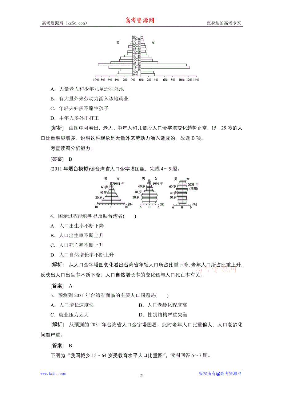 2012届高考地理《高考全方案》一轮复习课时检测：第三部分 第1章第1课时 人口的数量变化（人教版）.doc_第2页