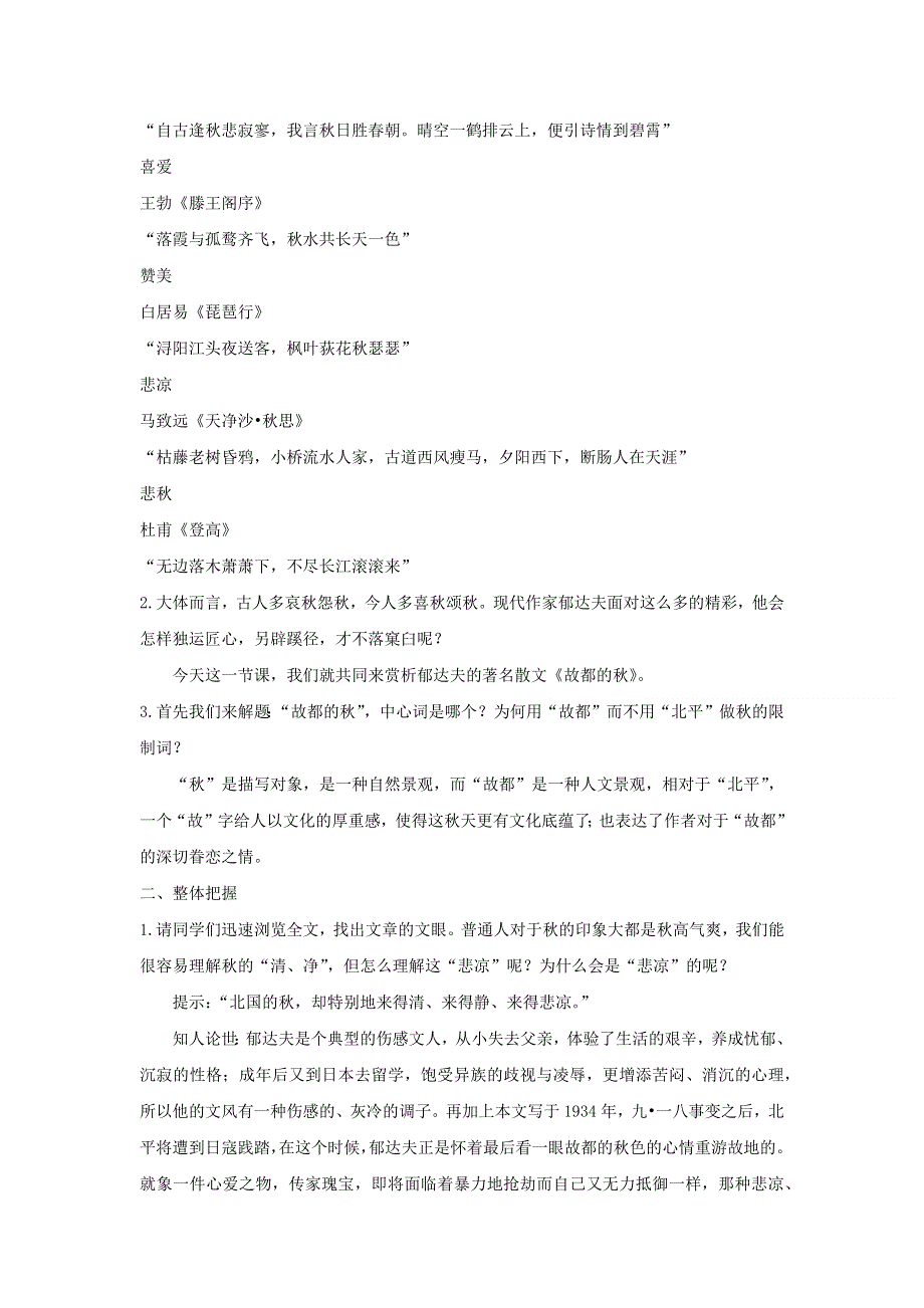 人教版高中语文必修二 教学设计8：第2课 故都的秋 WORD版含答案.doc_第2页