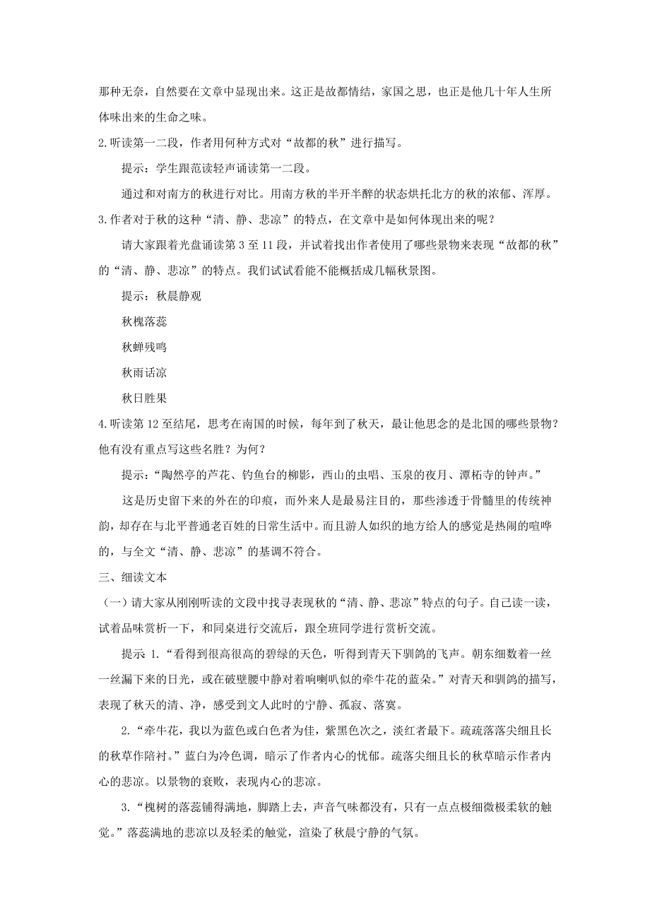 人教版高中语文必修二 教学设计8：第2课 故都的秋 WORD版含答案.doc_第3页