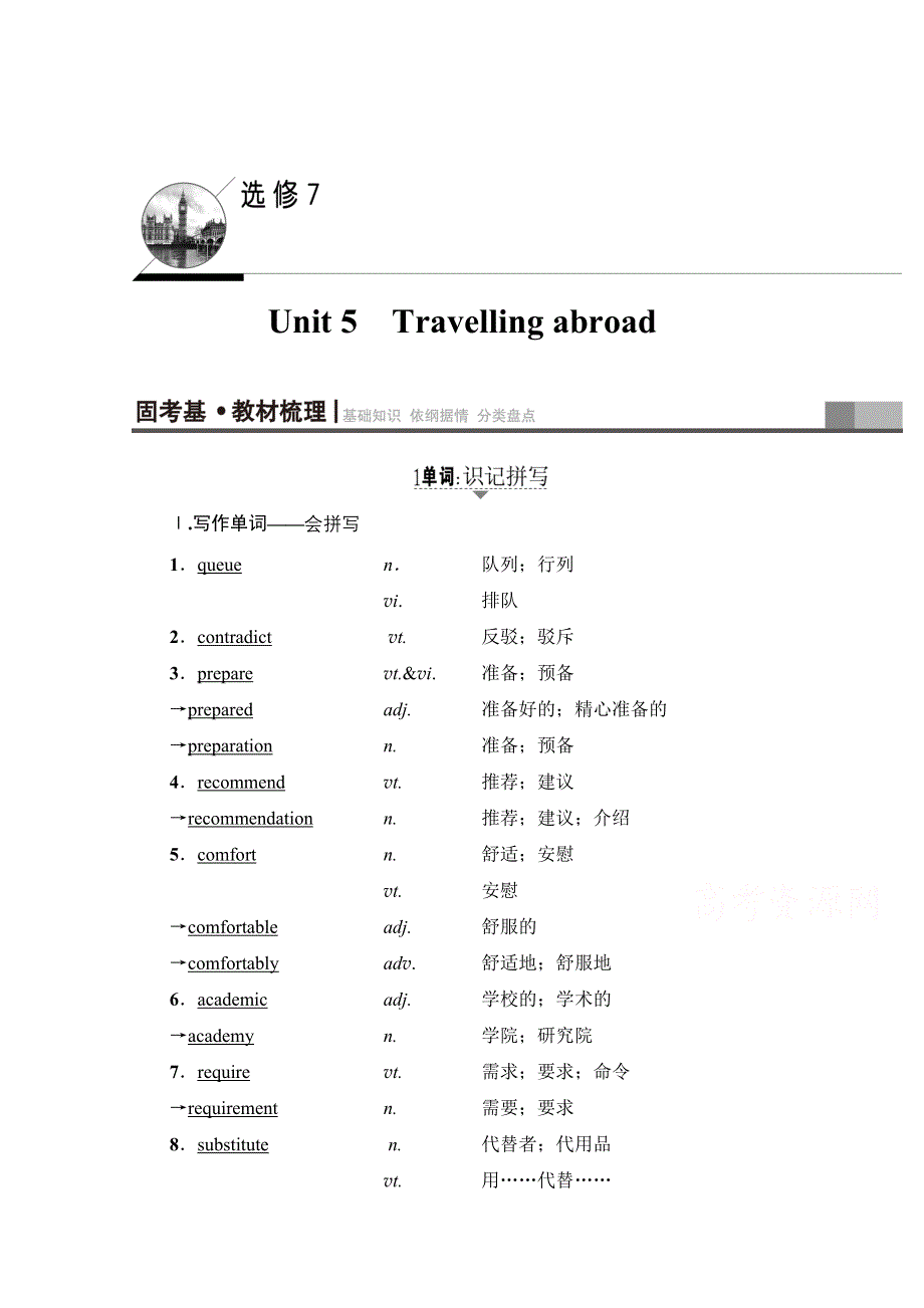 2018高考一轮（人教 通用版）英语（教师用书） 第1部分 选修7 UNIT 5　TRAVELLING ABROAD WORD版含答案.doc_第1页