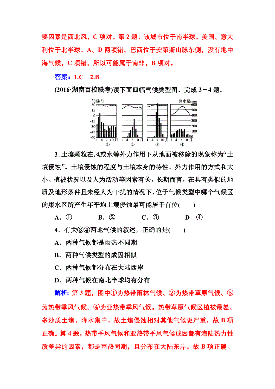 2016-2017年南方新课堂&高考地理二轮复习测试：专题二 3气候 WORD版含解析.doc_第2页