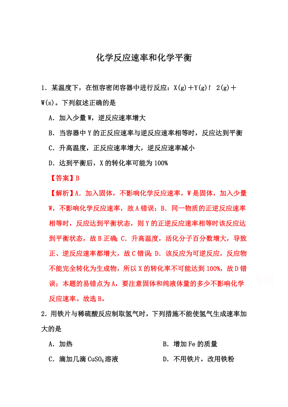 2022届高三化学通用版一轮复习强化训练：化学反应速率和化学平衡2 WORD版含答案.doc_第1页