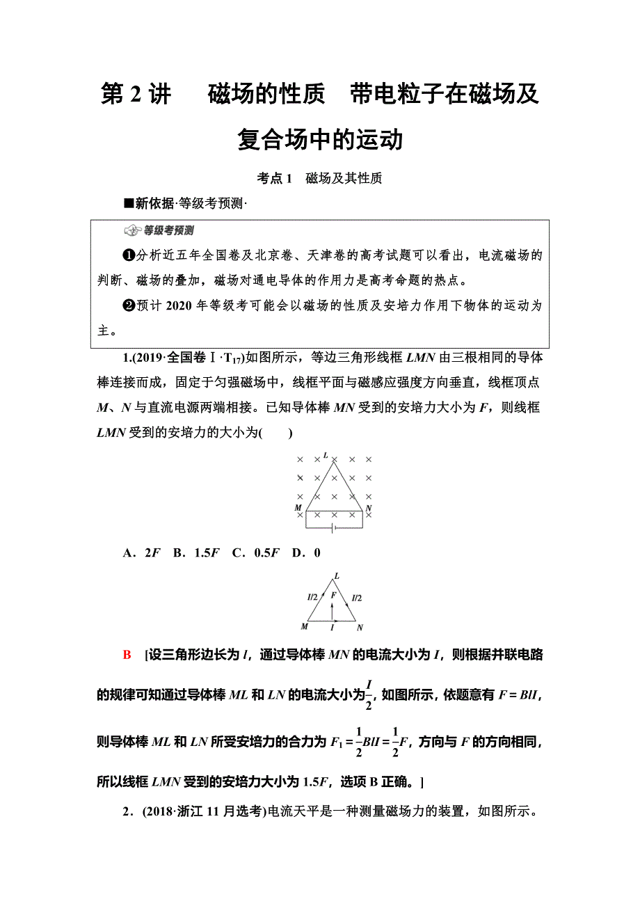 2020新课标高考物理二轮复习教师用书：第1部分 专题3 第2讲　磁场的性质　带电粒子在磁场及复合场中的运动 WORD版含答案.doc_第1页