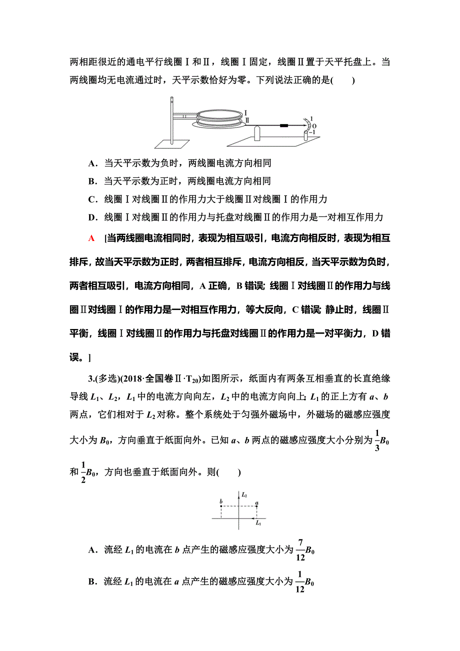 2020新课标高考物理二轮复习教师用书：第1部分 专题3 第2讲　磁场的性质　带电粒子在磁场及复合场中的运动 WORD版含答案.doc_第2页