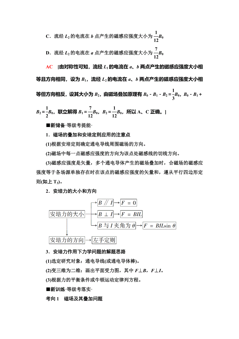 2020新课标高考物理二轮复习教师用书：第1部分 专题3 第2讲　磁场的性质　带电粒子在磁场及复合场中的运动 WORD版含答案.doc_第3页