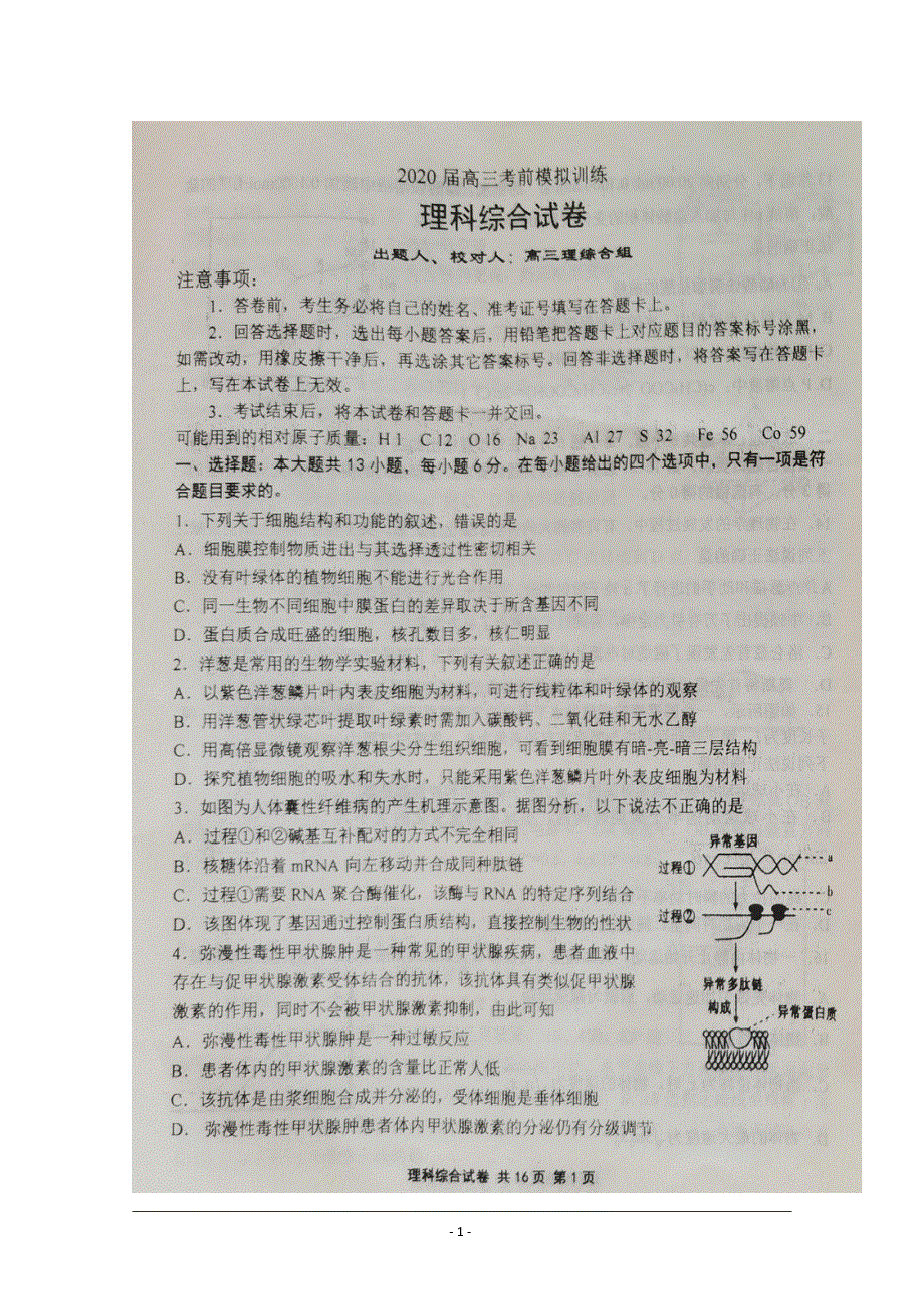 辽宁省锦州市黑山县黑山中学2020届高三下学期考前模拟训练理科综合试题 扫描版含答案.pdf_第1页