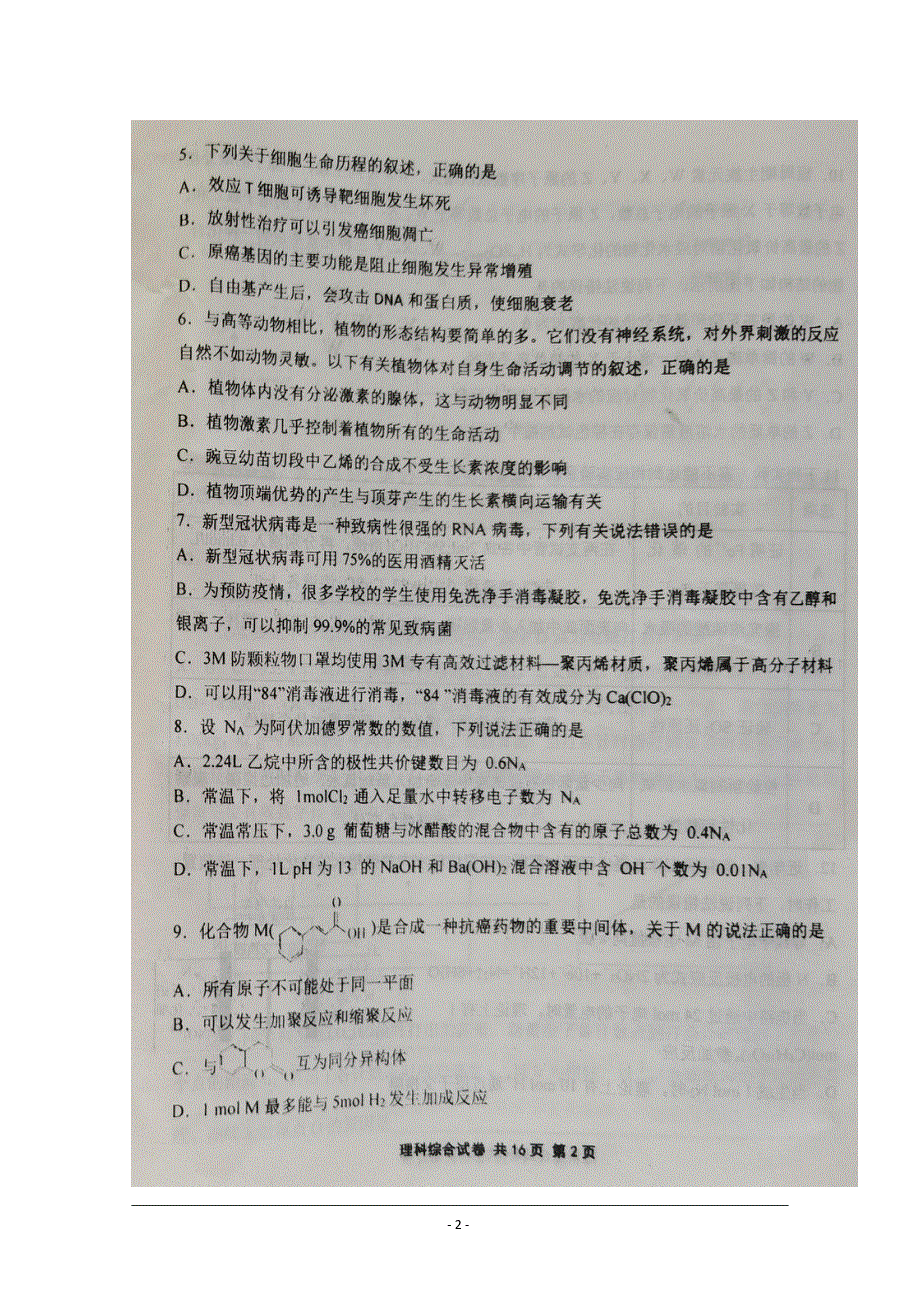 辽宁省锦州市黑山县黑山中学2020届高三下学期考前模拟训练理科综合试题 扫描版含答案.pdf_第2页