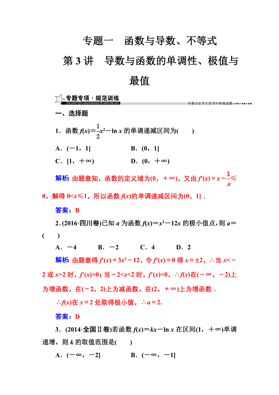 2016-2017年南方新课堂&高考数学（文科）二轮复习测试：专题一第3讲导数与函数的单调性、极值与最值 WORD版含解析.doc_第1页