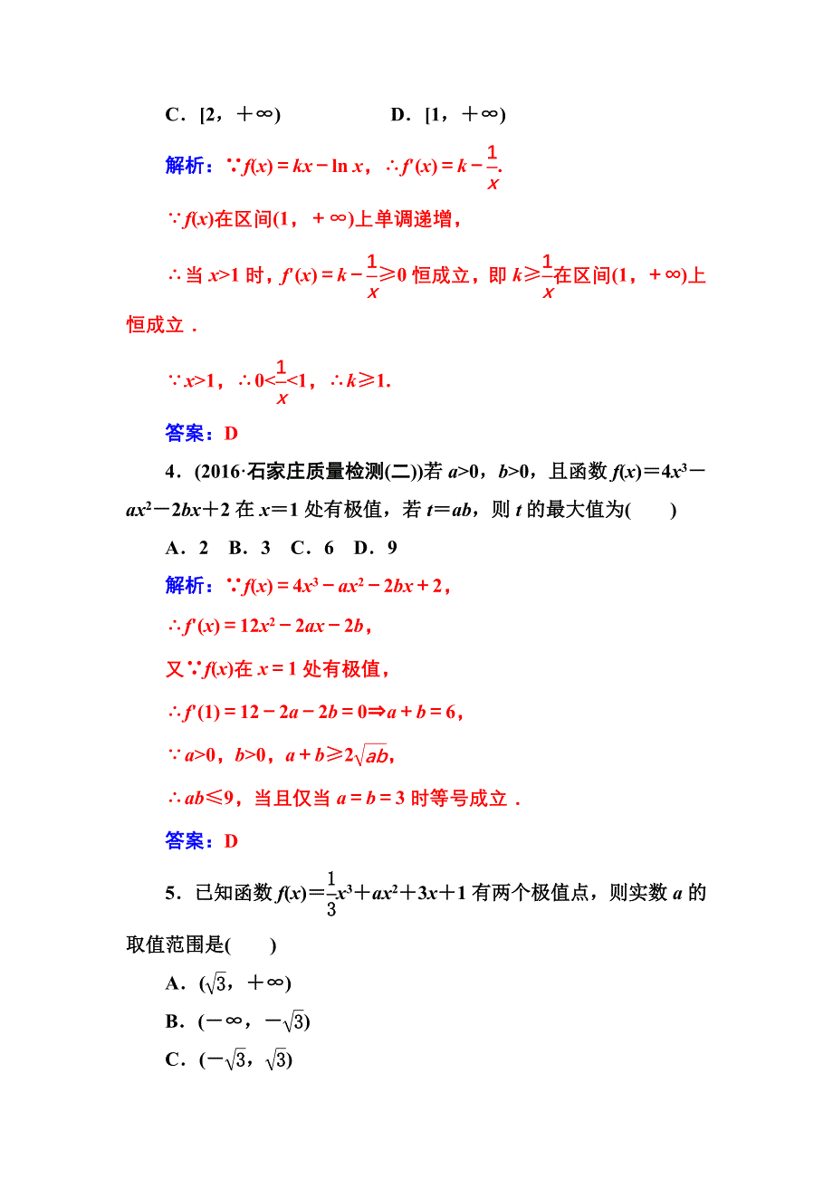 2016-2017年南方新课堂&高考数学（文科）二轮复习测试：专题一第3讲导数与函数的单调性、极值与最值 WORD版含解析.doc_第2页