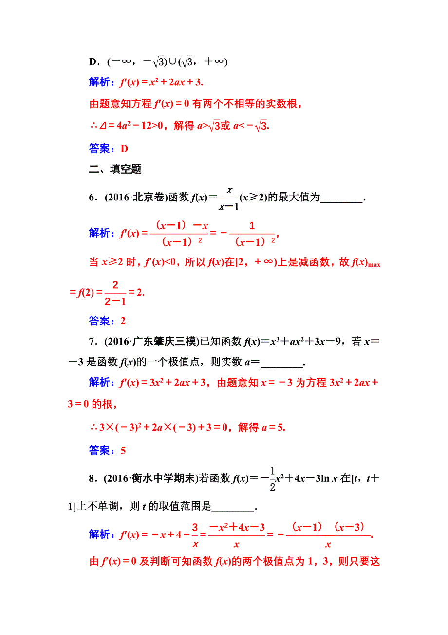 2016-2017年南方新课堂&高考数学（文科）二轮复习测试：专题一第3讲导数与函数的单调性、极值与最值 WORD版含解析.doc_第3页