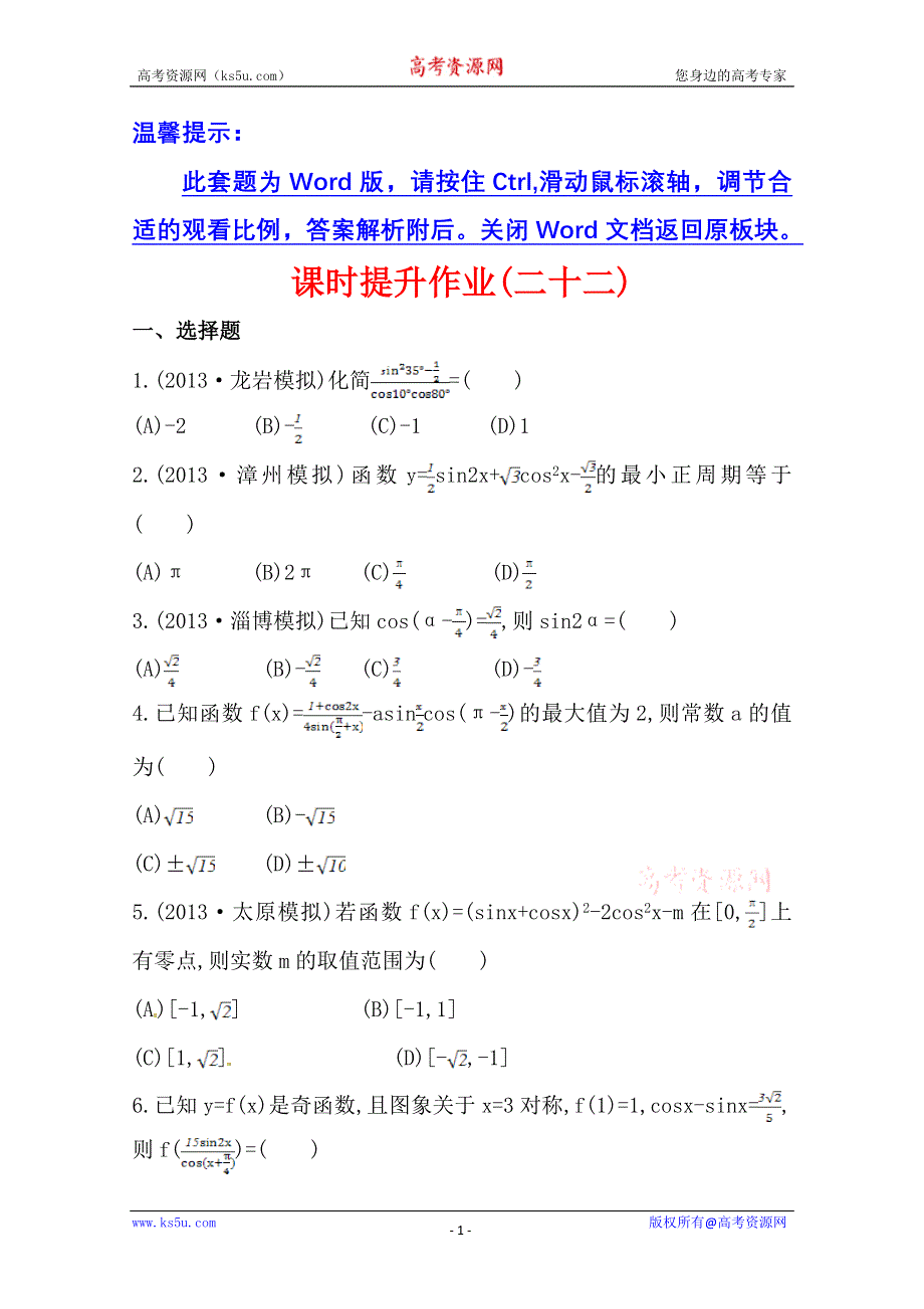 《全国通用版》2014高考数学全程总复习课时提升作业(二十二) 第三章 第六节 WORD版含解析.doc_第1页