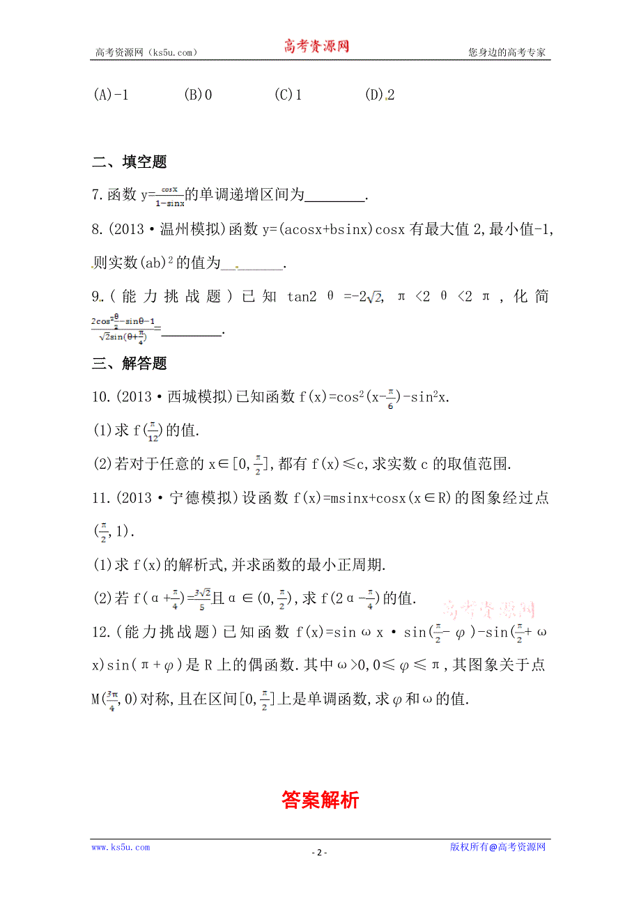 《全国通用版》2014高考数学全程总复习课时提升作业(二十二) 第三章 第六节 WORD版含解析.doc_第2页