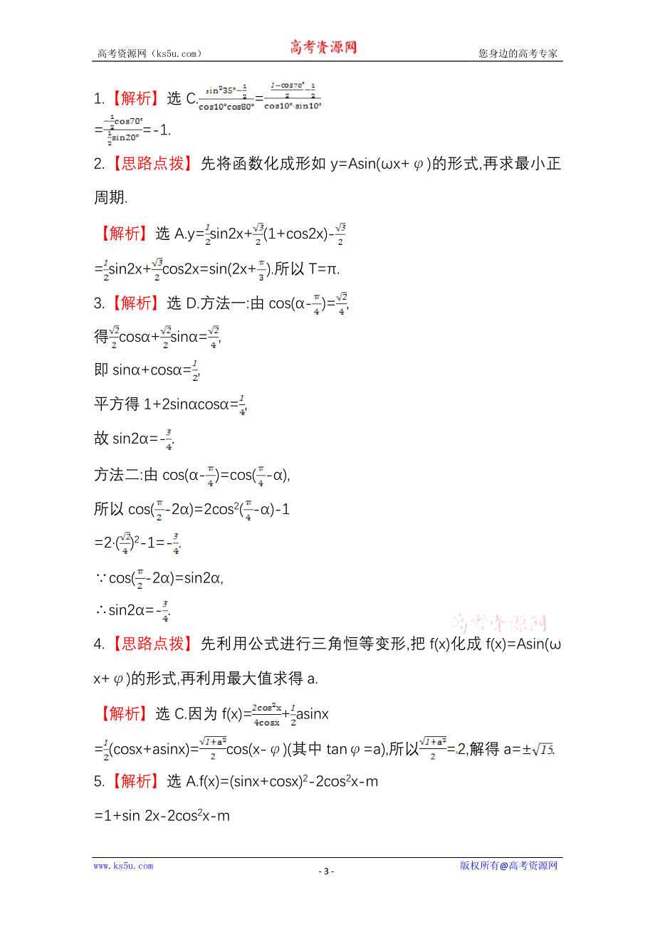 《全国通用版》2014高考数学全程总复习课时提升作业(二十二) 第三章 第六节 WORD版含解析.doc_第3页