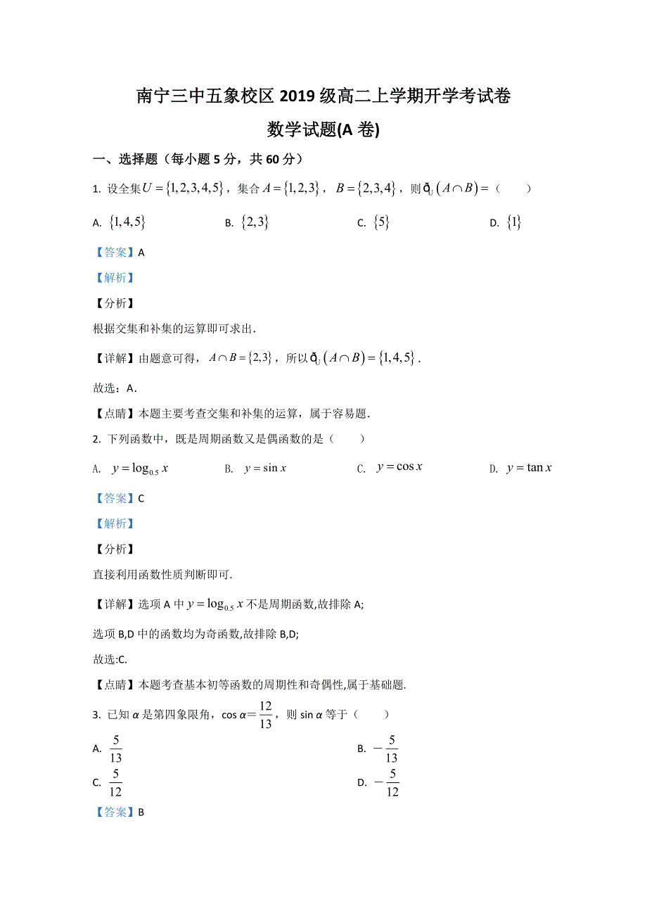 广西南宁三中五象校区2020-2021学年高二上学期开学考试数学（A卷）试题 WORD版含解析.doc_第1页