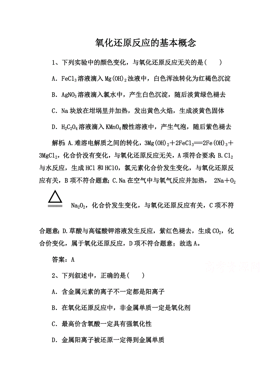 2022届高三化学通用版一轮复习强化训练：氧化还原反应的基本概念 WORD版含答案.doc_第1页