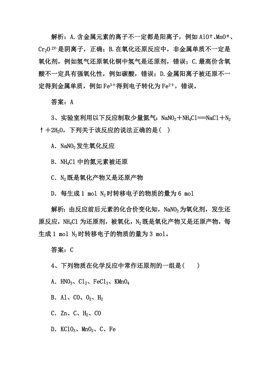 2022届高三化学通用版一轮复习强化训练：氧化还原反应的基本概念 WORD版含答案.doc_第2页