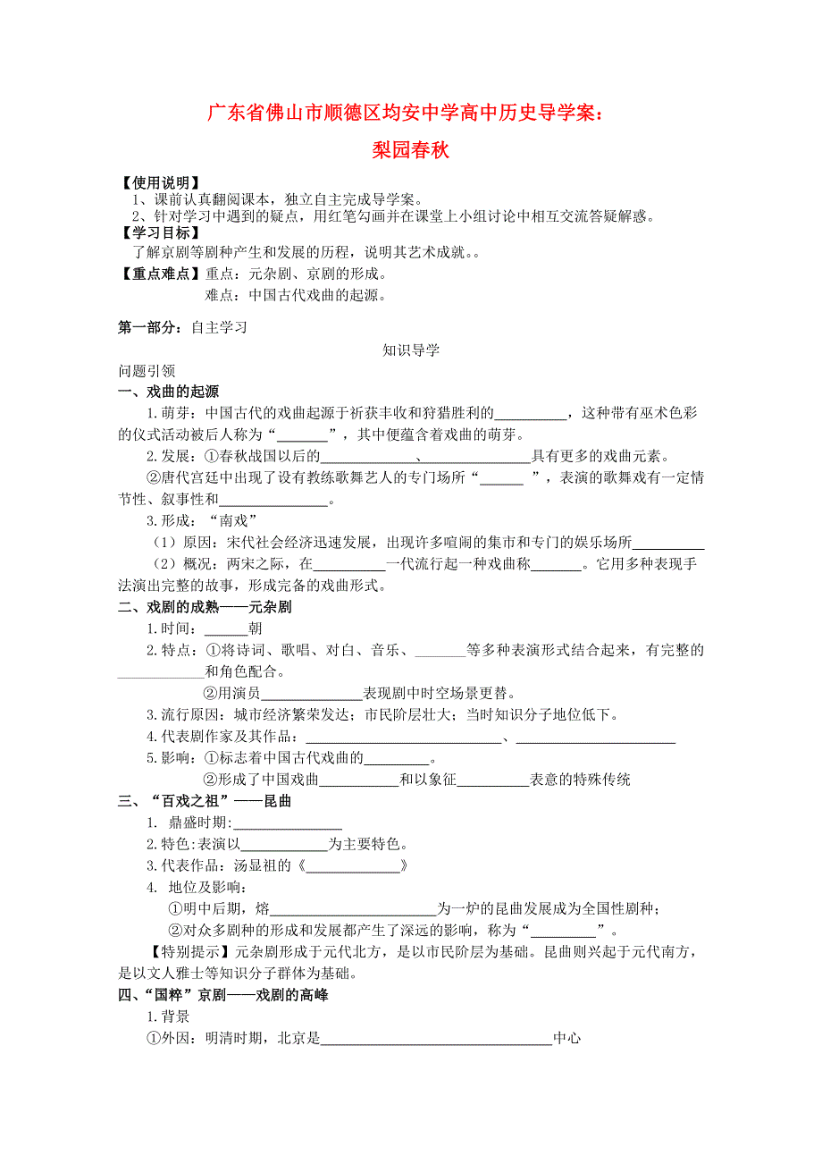 广东省佛山市顺德区均安中学高二历史学案： 梨园春秋 （岳麓版必修3）.doc_第1页