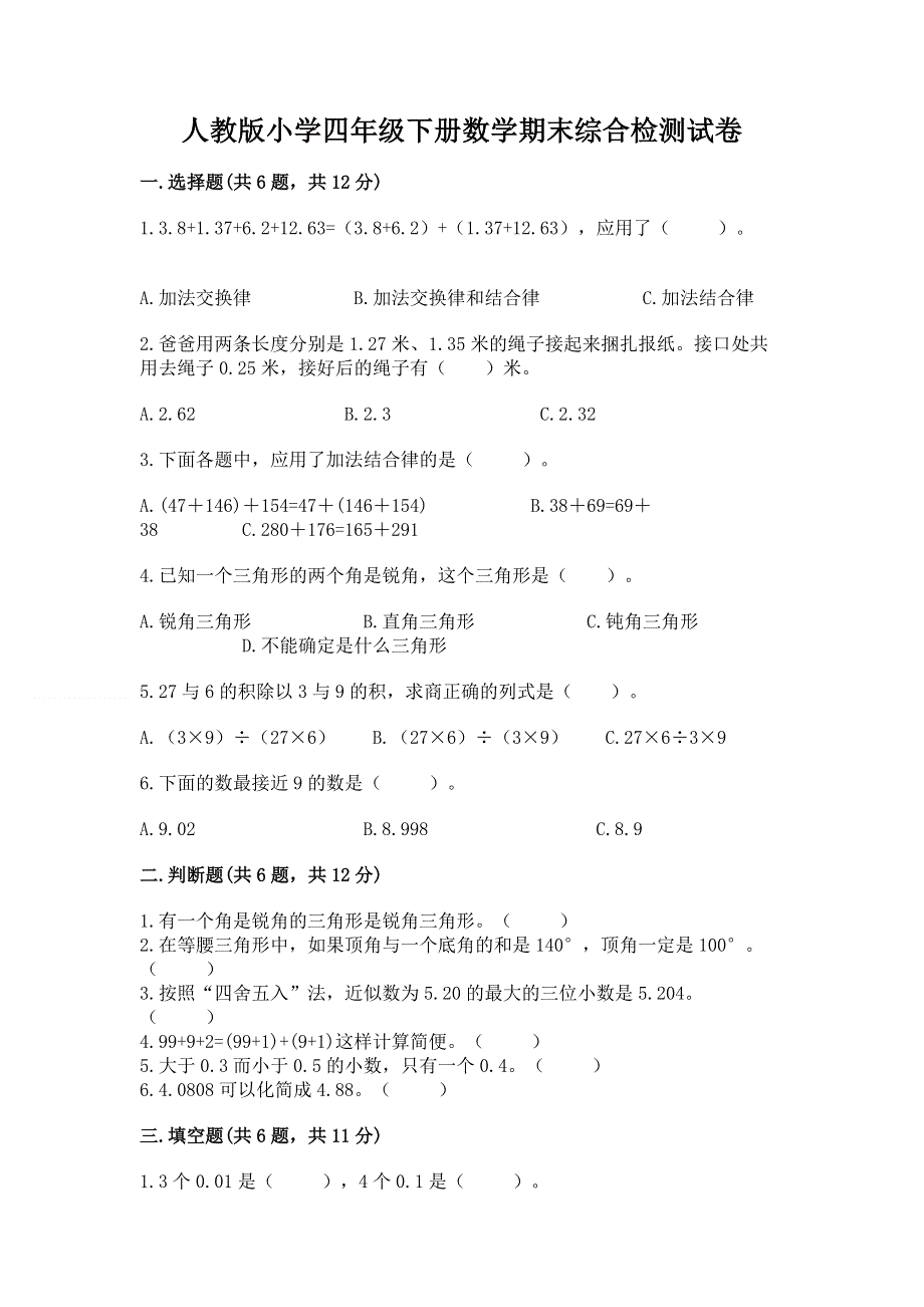 人教版小学四年级下册数学期末综合检测试卷精品【名师推荐】.docx_第1页