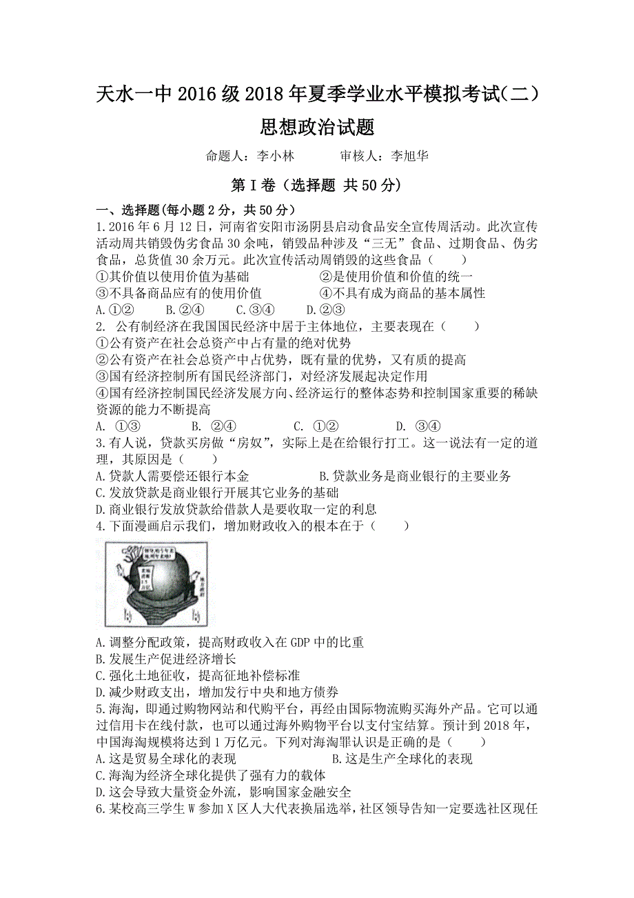 《发布》甘肃省天水市一中2017-2018学年高二下学期夏季会考二模考试政治试题 WORD版含答案.doc_第1页