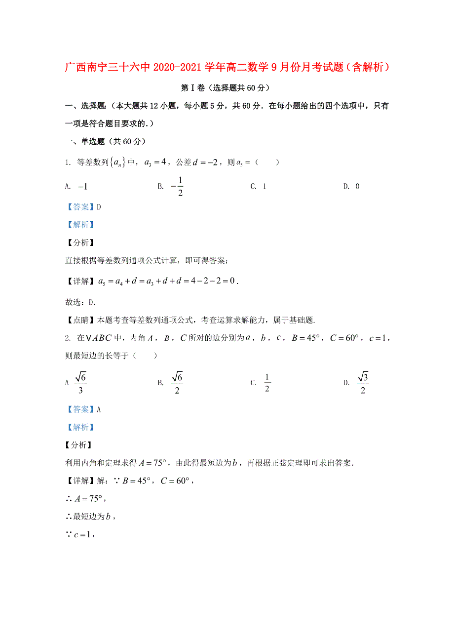 广西南宁三十六中2020-2021学年高二数学9月份月考试题（含解析）.doc_第1页