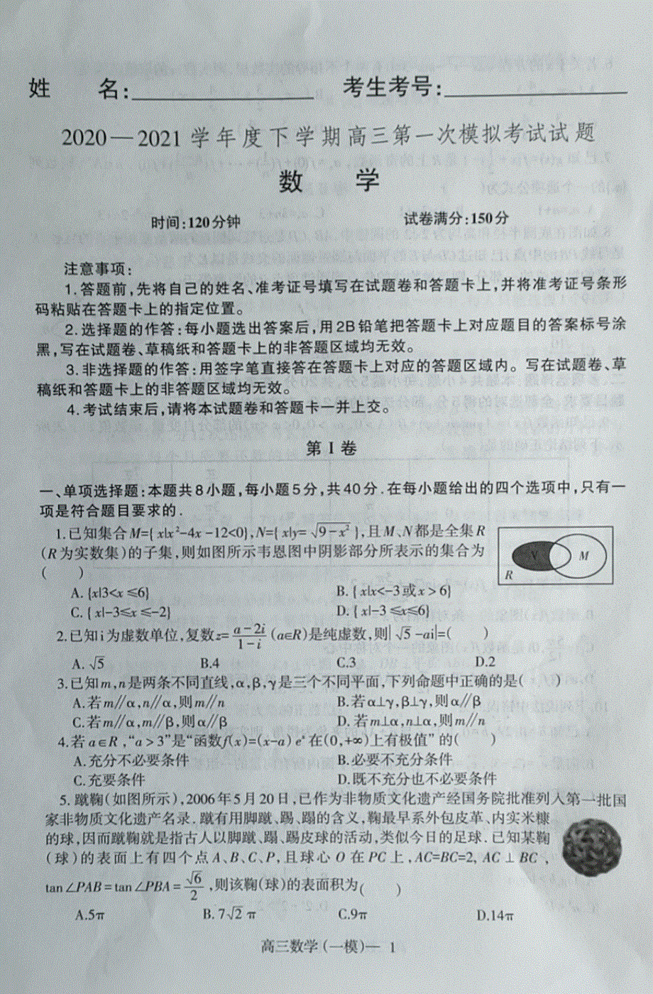 辽宁省铁岭市六校2021届高三数学下学期第一次模拟考试试题（PDF无答案）.pdf_第1页